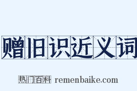 赠旧识近义词是什么意思的图片